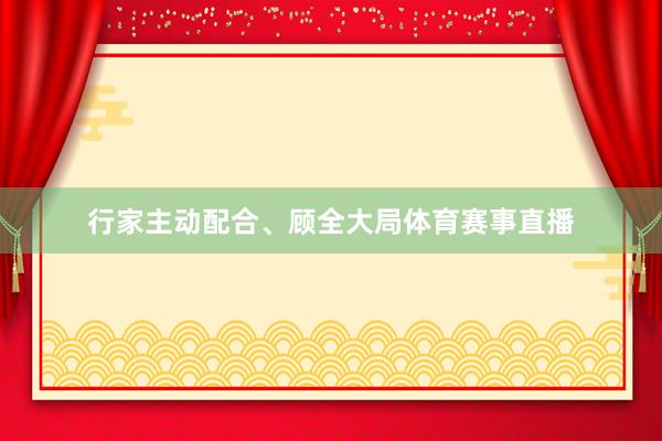 行家主动配合、顾全大局体育赛事直播