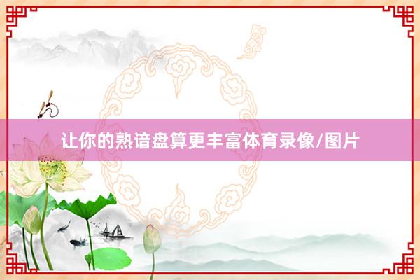 让你的熟谙盘算更丰富体育录像/图片