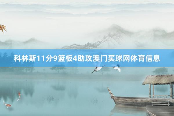 科林斯11分9篮板4助攻澳门买球网体育信息