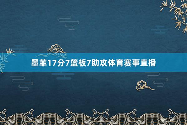 墨菲17分7篮板7助攻体育赛事直播