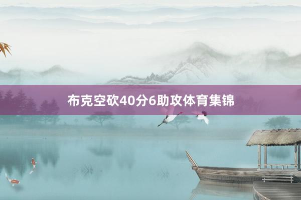 布克空砍40分6助攻体育集锦