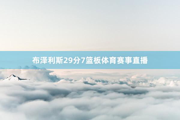 布泽利斯29分7篮板体育赛事直播