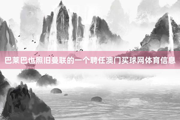 巴莱巴也照旧曼联的一个聘任澳门买球网体育信息