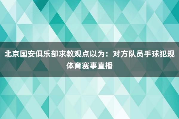 北京国安俱乐部求教观点以为：对方队员手球犯规体育赛事直播