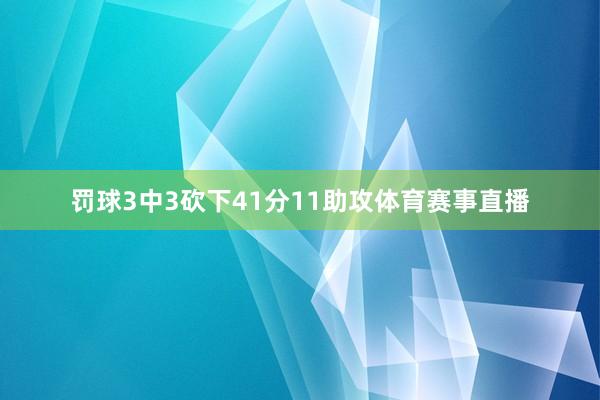 罚球3中3砍下41分11助攻体育赛事直播