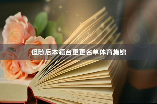 但随后本领台更更名单体育集锦