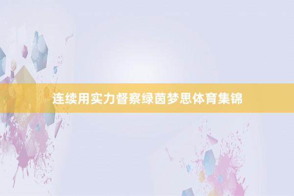 连续用实力督察绿茵梦思体育集锦