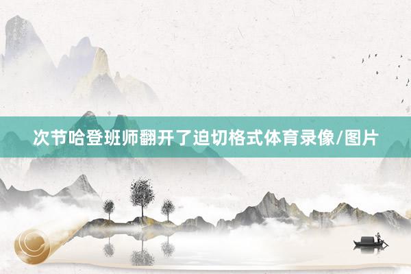 次节哈登班师翻开了迫切格式体育录像/图片