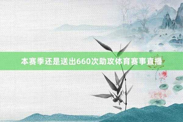 本赛季还是送出660次助攻体育赛事直播