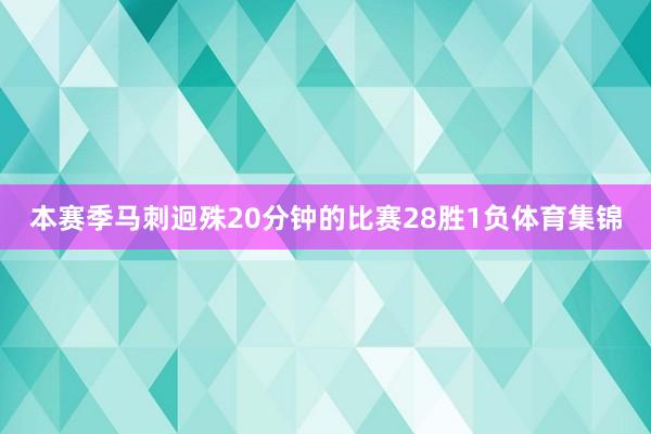 本赛季马刺迥殊20分钟的比赛28胜1负体育集锦
