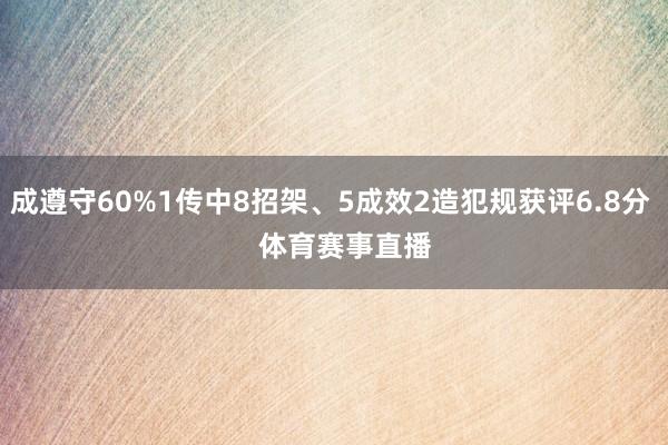 成遵守60%1传中8招架、5成效2造犯规获评6.8分    体育赛事直播