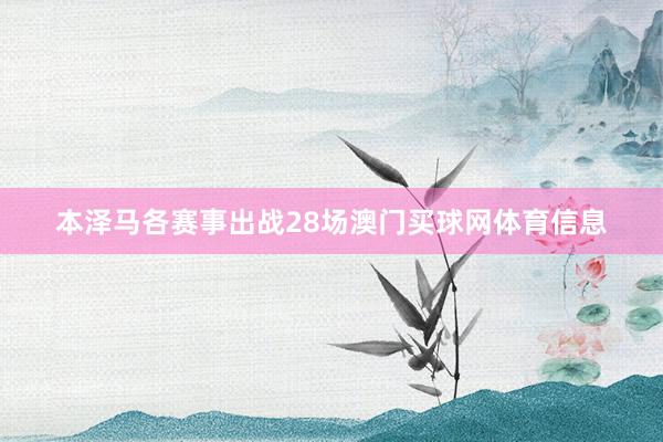 本泽马各赛事出战28场澳门买球网体育信息