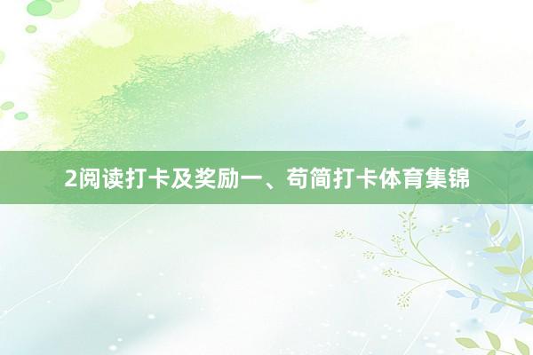 2阅读打卡及奖励一、苟简打卡体育集锦