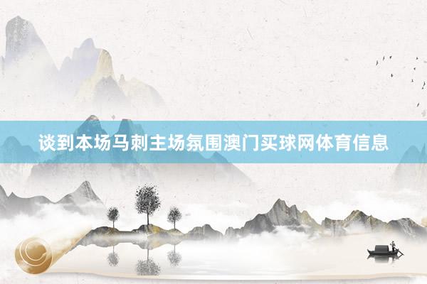 谈到本场马刺主场氛围澳门买球网体育信息