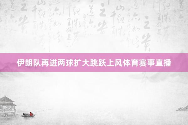 伊朗队再进两球扩大跳跃上风体育赛事直播