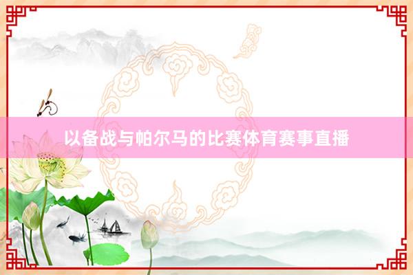 以备战与帕尔马的比赛体育赛事直播