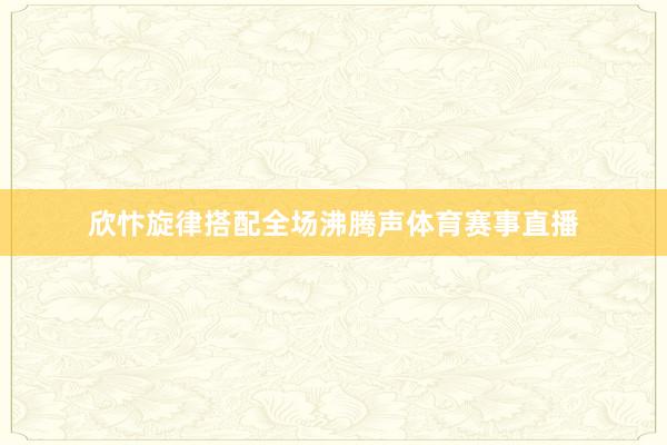 欣忭旋律搭配全场沸腾声体育赛事直播