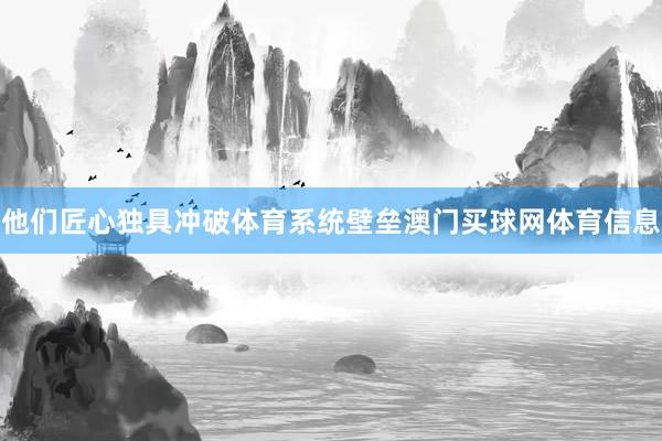 他们匠心独具冲破体育系统壁垒澳门买球网体育信息