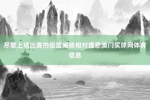 尽管上场比赛的投篮阐扬相对理思澳门买球网体育信息