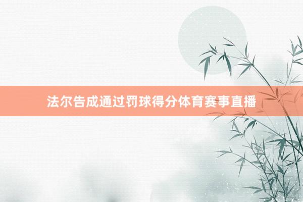 法尔告成通过罚球得分体育赛事直播