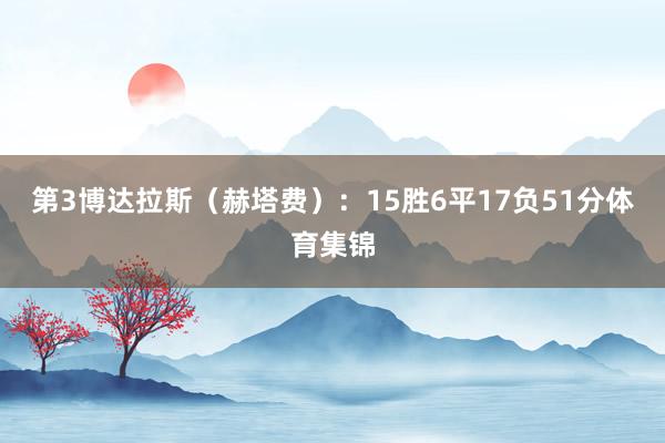 第3博达拉斯（赫塔费）：15胜6平17负51分体育集锦