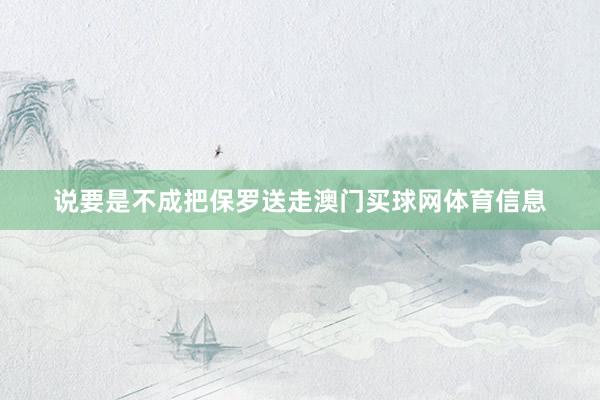 说要是不成把保罗送走澳门买球网体育信息