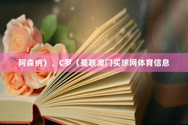 阿森纳）、C罗（曼联澳门买球网体育信息