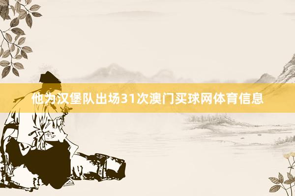 他为汉堡队出场31次澳门买球网体育信息