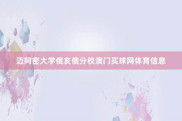 迈阿密大学俄亥俄分校澳门买球网体育信息