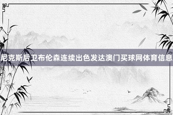 尼克斯后卫布伦森连续出色发达澳门买球网体育信息