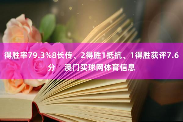 得胜率79.3%8长传、2得胜1抵抗、1得胜获评7.6分    澳门买球网体育信息